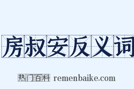 房叔安反义词是什么意思的图片